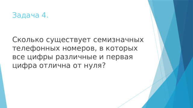 Задача 4. Сколько существует семизначных телефонных номеров, в которых все цифры различные и первая цифра отлична от нуля? 