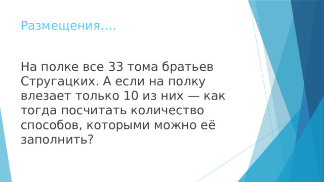 Размещения…. На полке все 33 тома братьев Стругацких. А если на полку влезает только 10 из них — как тогда посчитать количество способов, которыми можно её заполнить? 
