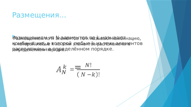 Размещения… Размещением из N элементов по k называют комбинацию, в которой любые k из этих элементов расположены в определённом порядке.    = 