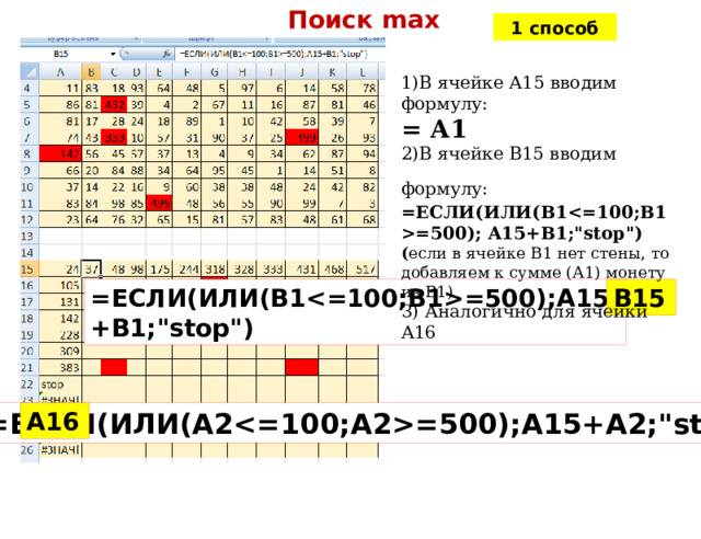Поиск max 1 способ 1)В ячейке А15 вводим формулу: = А1 2)В ячейке В15 вводим формулу:  =ЕСЛИ(ИЛИ(B1=500); A15+B1;