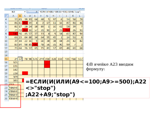 4)В ячейке А23 вводим формулу: =ЕСЛИ(И(ИЛИ(A9=500);A22