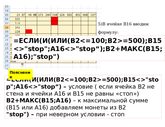 5)В ячейке В16 вводим формулу:  =ЕСЛИ(И(ИЛИ(B2=500);B15