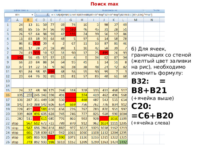 Поиск max 6) Для ячеек, граничащих со стеной (желтый цвет заливки на рис), необходимо изменить формулу: B32:  = B8+B21 (+ячейка выше) C20: =C6+B20 (+ячейка слева)  