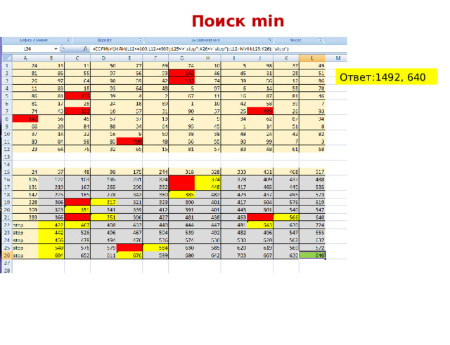 Поиск min Ответ:1492, 640 