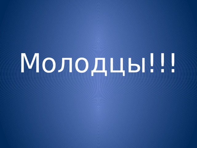 Молодцы!!! 