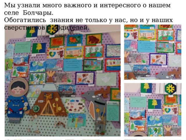 Мы узнали много важного и интересного о нашем селе Болчары.  Обогатились знания не только у нас, но и у наших сверстников и родителей.   