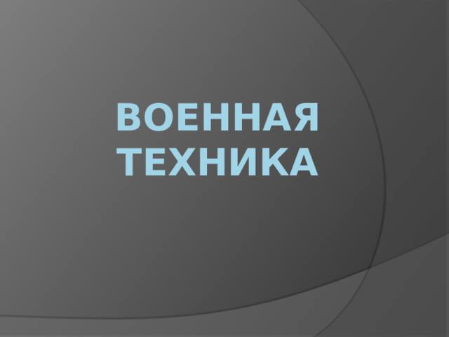 Военная техника 