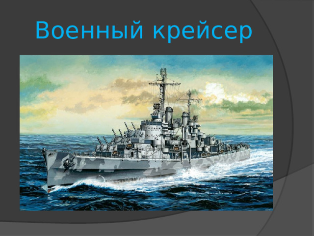 Военный крейсер 