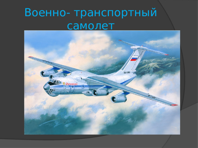 Военно- транспортный самолет 