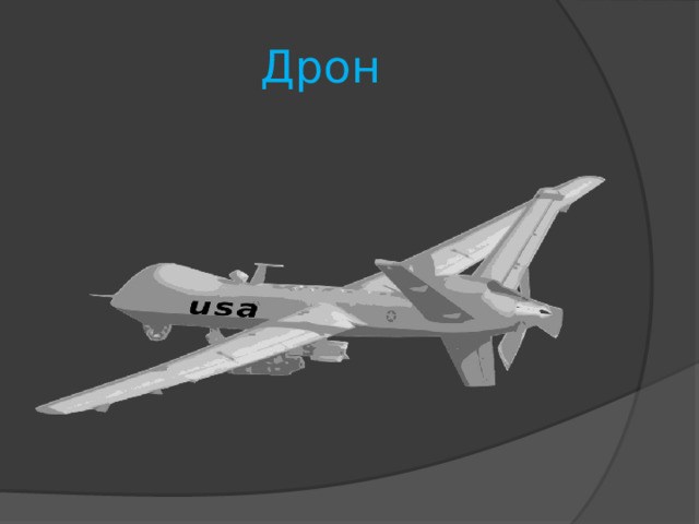 Дрон 