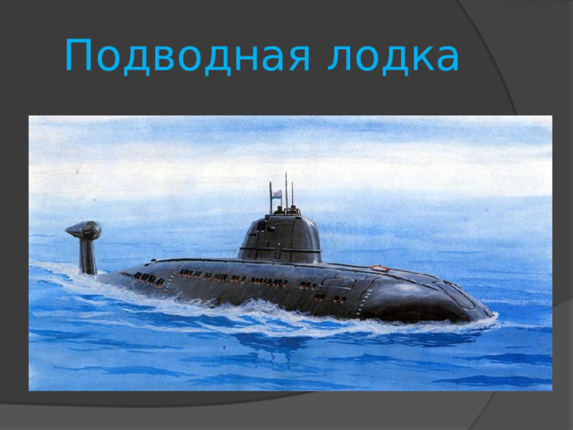 Подводная лодка 