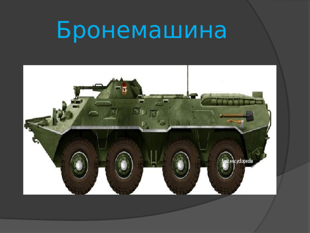 Бронемашина 