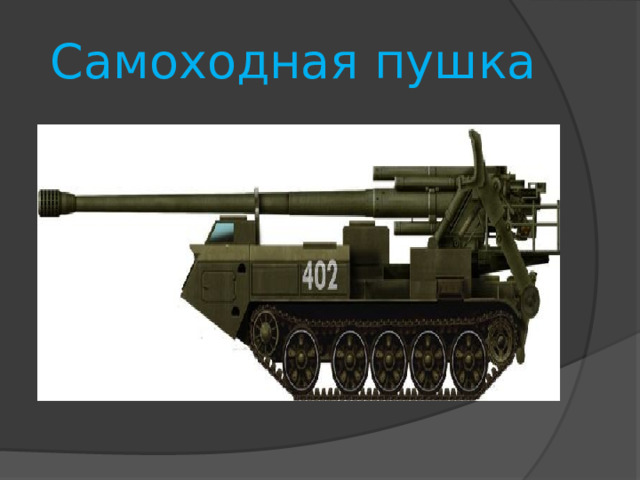 Самоходная пушка 