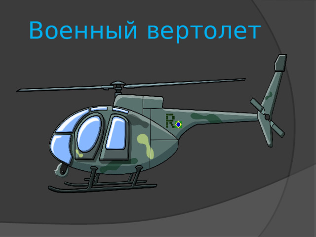 Военный вертолет 