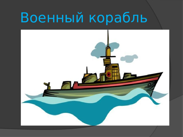 Военный корабль 