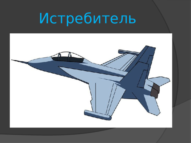 Истребитель 