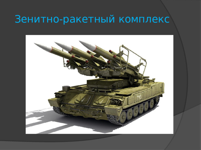 Зенитно-ракетный комплекс 
