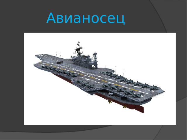 Авианосец 