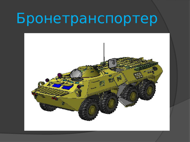 Бронетранспортер 