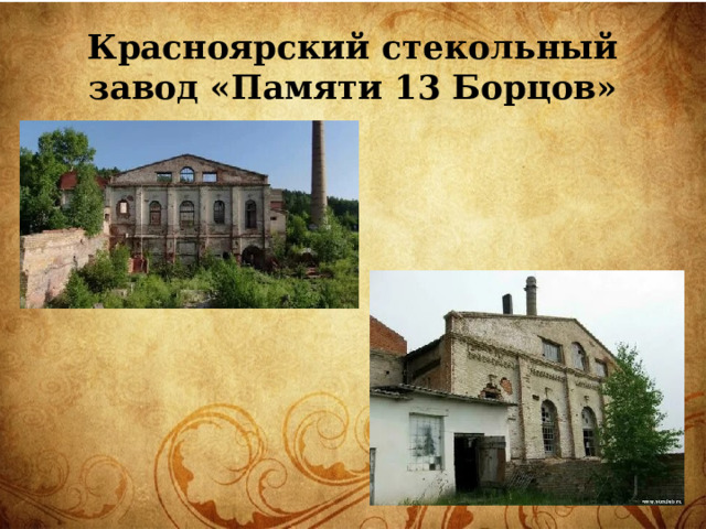 Красноярский стекольный завод «Памяти 13 Борцов» 