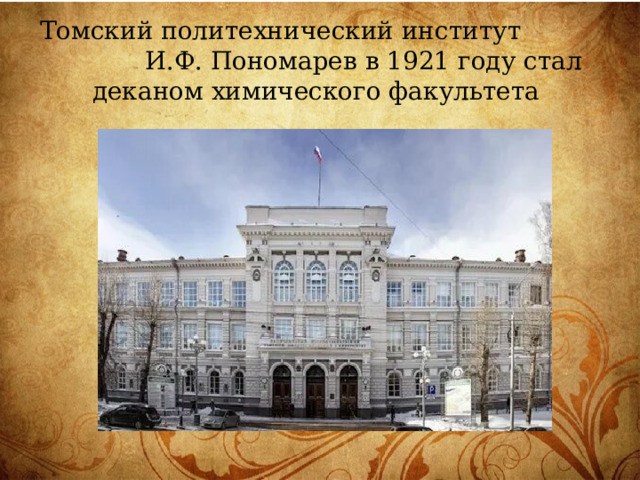 Томский политехнический институт И.Ф. Пономарев в 1921 году стал деканом химического факультета 