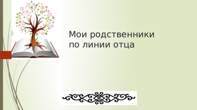 Мои родственники  по линии отца 