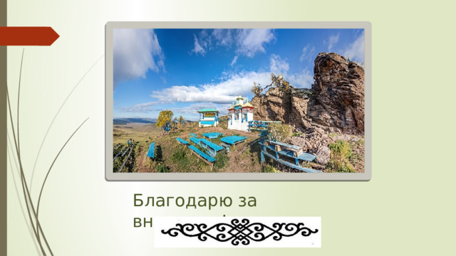 Благодарю за внимание! 