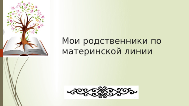 Мои родственники по материнской линии 