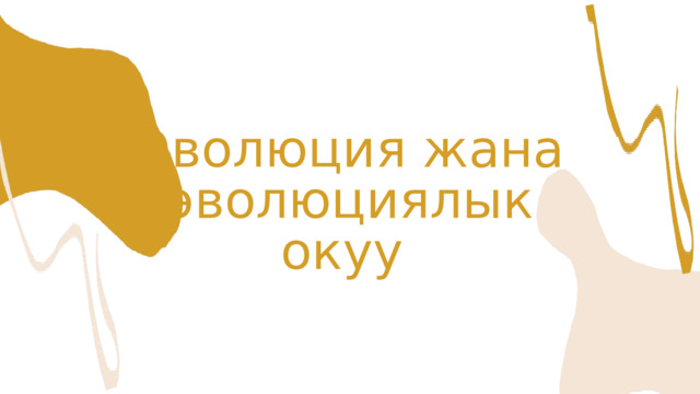 Эволюция жана эволюциялык окуу 