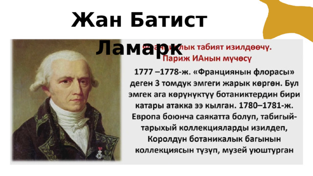 Жан Батист Ламарк 