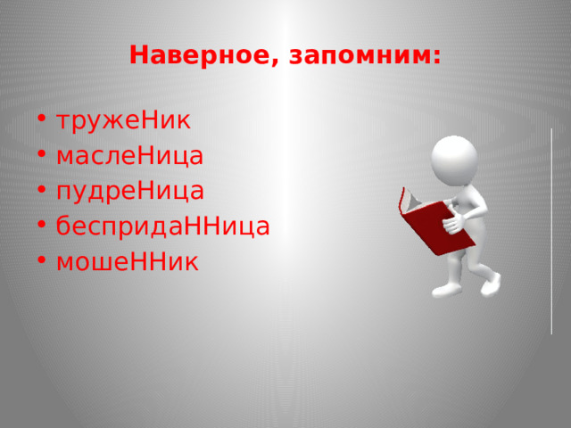 Наверное, запомним: тружеНик маслеНица пудреНица беспридаННица мошеННик 