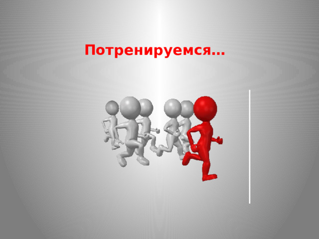 Потренируемся… 