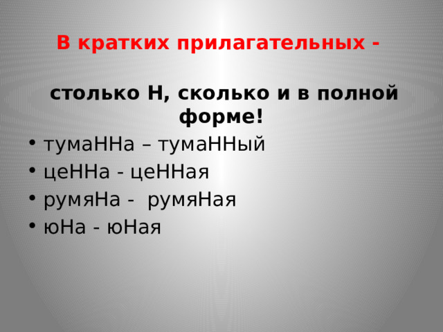 В кратких прилагательных -  столько Н, сколько и в полной форме! тумаННа – тумаННый цеННа - цеННая румяНа - румяНая юНа - юНая 