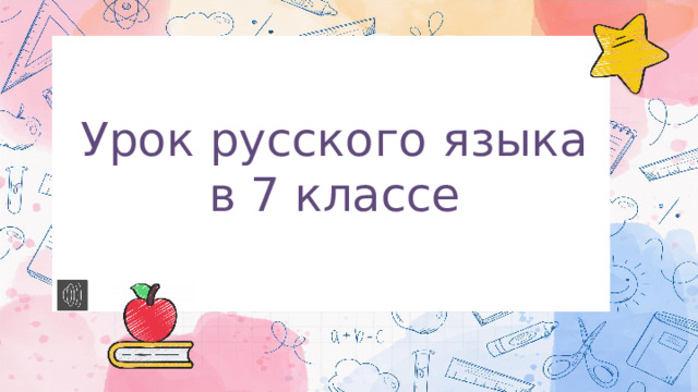 Урок русского языка в 7 классе 