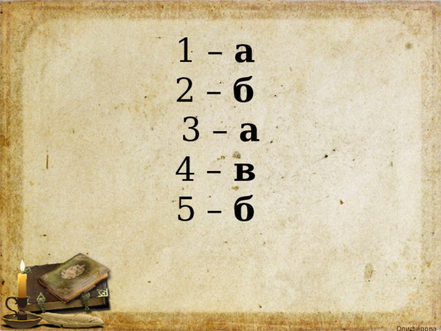 1 – а  2 – б 3 – а 4 – в  5 – б   