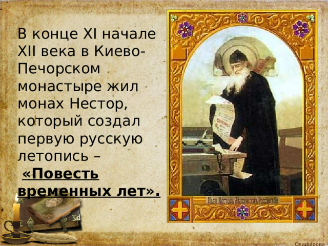 В конце XI начале XII века в Киево-Печорском монастыре жил монах Нестор, который создал первую русскую летопись –  «Повесть временных лет». 