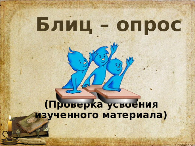  Блиц – опрос       (Проверка усвоения изученного материала) 