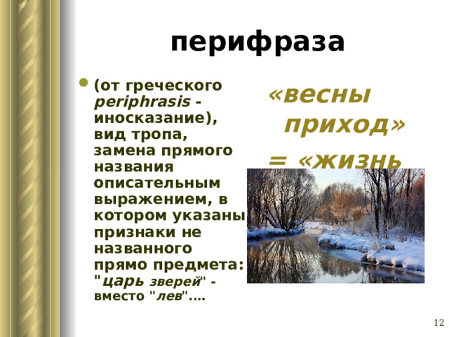 перифраза (от греческого periphrasis - иносказание), вид тропа, замена прямого названия описательным выражением, в котором указаны признаки не названного прямо предмета: 