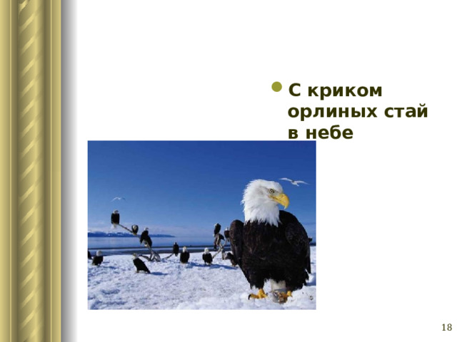 С криком орлиных стай в небе Глазина Елена Александровна, учитель русского языка и литературы МОУ «СОШ № 62» г. Барнаул   