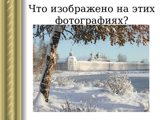 Что изображено на этих фотографиях? 
