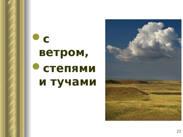 с ветром, степями и тучами  Глазина Елена Александровна, учитель русского языка и литературы МОУ «СОШ № 62» г. Барнаул   