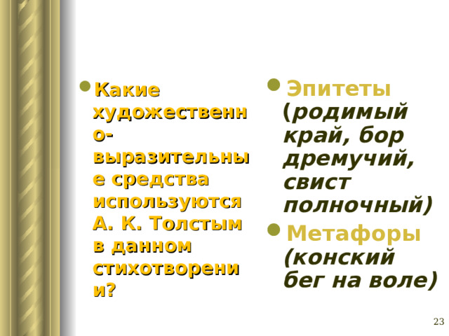 Какие художественно-выразительные средства используются А. К. Толстым в данном стихотворении? Эпитеты ( родимый край, бор дремучий, свист полночный) Метафоры (конский бег на воле) Глазина Елена Александровна, учитель русского языка и литературы МОУ «СОШ № 62» г. Барнаул   
