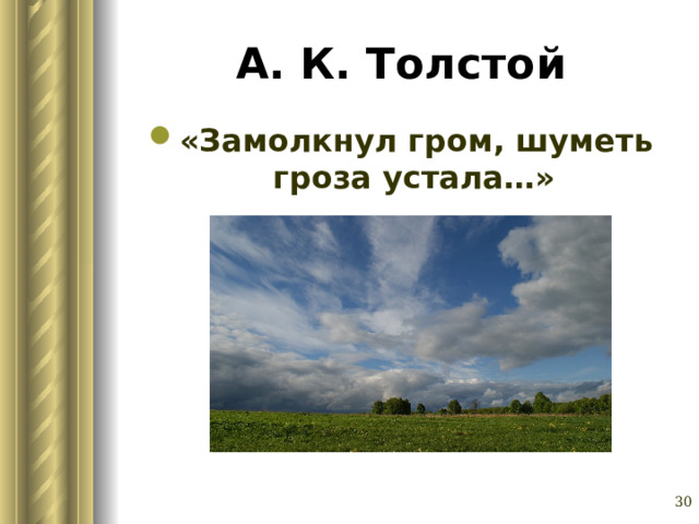 А. К. Толстой «Замолкнул гром, шуметь гроза устала…»  Глазина Елена Александровна, учитель русского языка и литературы МОУ «СОШ № 62» г. Барнаул   