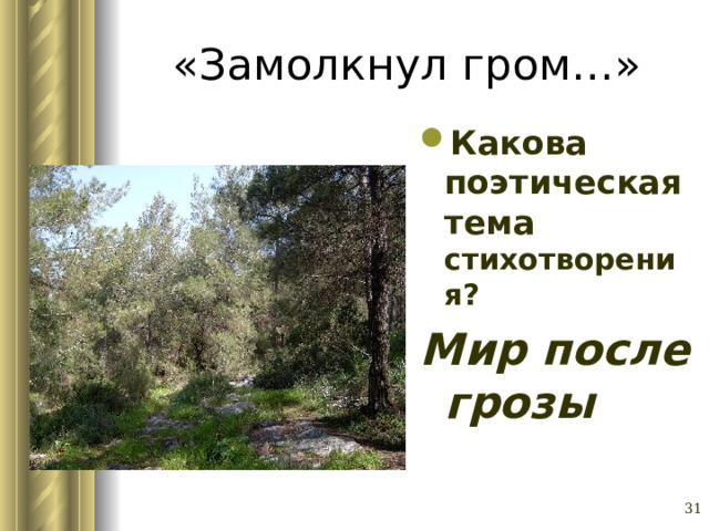 «Замолкнул гром…» Какова поэтическая тема стихотворения? Мир после грозы  Глазина Елена Александровна, учитель русского языка и литературы МОУ «СОШ № 62» г. Барнаул   