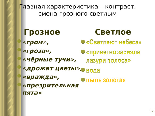 Главная характеристика – контраст, смена грозного светлым   Светлое Грозное «гром», «гроза», «чёрные тучи», «дрожат цветы», «вражда», «презрительная пята» Глазина Елена Александровна, учитель русского языка и литературы МОУ «СОШ № 62» г. Барнаул   
