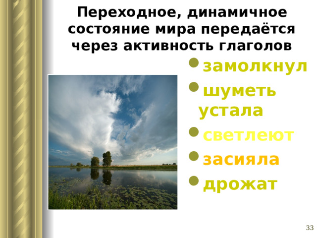 Переходное, динамичное состояние мира передаётся через активность глаголов замолкнул шуметь устала светлеют засияла дрожат Глазина Елена Александровна, учитель русского языка и литературы МОУ «СОШ № 62» г. Барнаул   