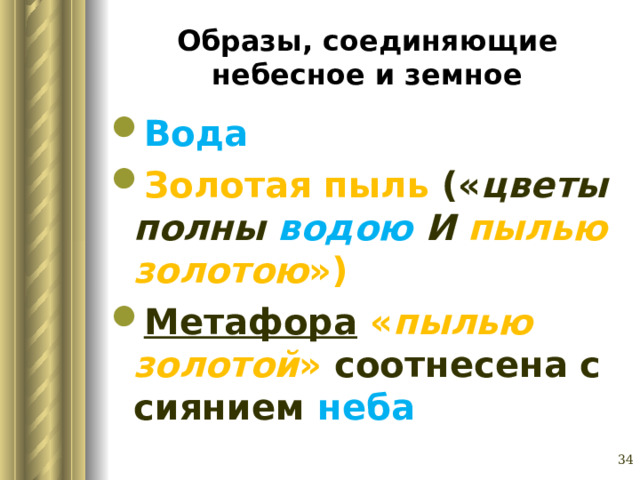 Образы, соединяющие небесное и земное Вода Золотая пыль (« цветы полны водою И пылью золотою ») Метафора « пылью золотой » соотнесена с сиянием неба Глазина Елена Александровна, учитель русского языка и литературы МОУ «СОШ № 62» г. Барнаул   