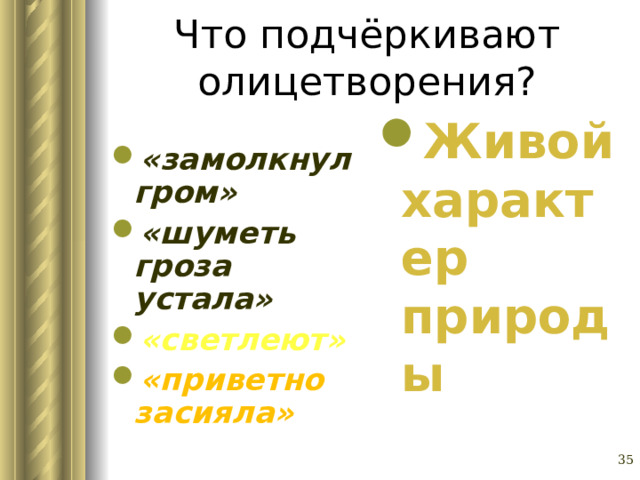 Что подчёркивают олицетворения? « замолкнул гром» «шуметь гроза устала» «светлеют» «приветно засияла» Живой характер природы Глазина Елена Александровна, учитель русского языка и литературы МОУ «СОШ № 62» г. Барнаул   