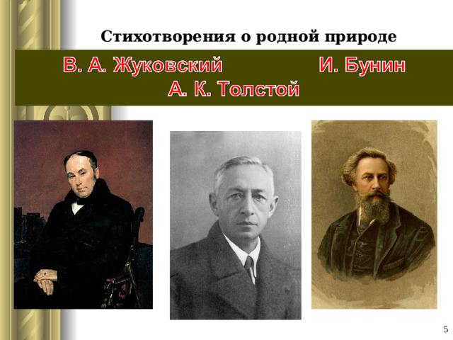  Стихотворения о родной природе   Глазина Елена Александровна, учитель русского языка и литературы МОУ «СОШ № 62» г. Барнаул   