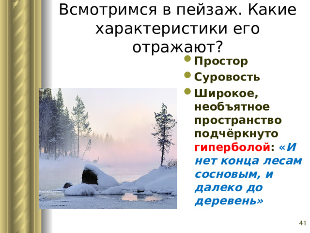 Всмотримся в пейзаж. Какие характеристики его отражают? Простор Суровость Широкое, необъятное пространство подчёркнуто гиперболой : « И нет конца лесам сосновым, и далеко до деревень» Глазина Елена Александровна, учитель русского языка и литературы МОУ «СОШ № 62» г. Барнаул   